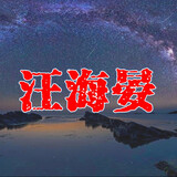wanghaiyan