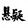 xuanyiyingshiju