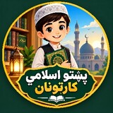 اسلامي پښتو کارټونان