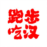 paobuchihan