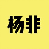 yangfeiyingshi
