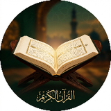 Quran القرآن