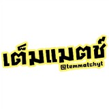 เต็มแมตช์ YT