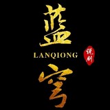 lanqiongshuoju