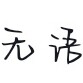 zawaludou