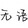 zawaludou