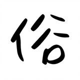 tongsujieshi