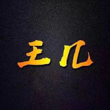 wangjigushibenren