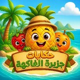 حكايات جزيرة الفاكهة