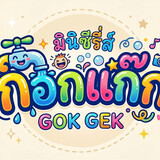มินิซีรี่ ก๊อกแก๊ก