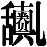 guiquanzhenjierluan