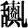 guiquanzhenjierluan