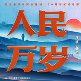 dianyingrenminwansui