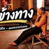 คิดข้างทาง