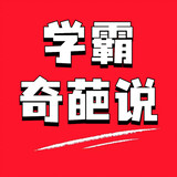 xuebaqipashuo