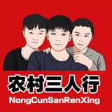 nongcunsanrenxing