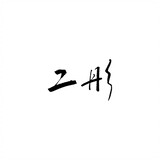 tongahuobao