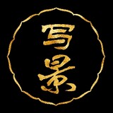 xiejingzuowen