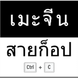 เมะจีนสายก็อป