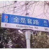 quanshitao_lu