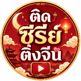 ติดซีรีย์ติ่งจีน