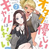 Otaku_Ni_Yasashi_Gal