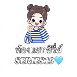ห้องแชทซีรี่ย์