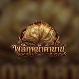 พลิกหน้าตำนาน