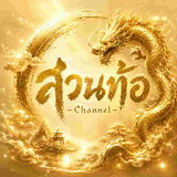 สวนท้อ Channel