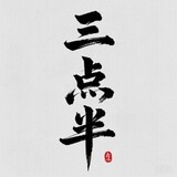 sandianbanguanfang