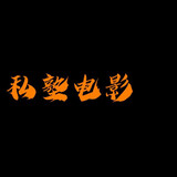 sishudianying