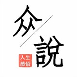 zhong-shuo