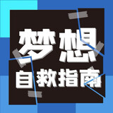 mengxiangzijiuzhinan
