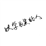 yixueweishengderen