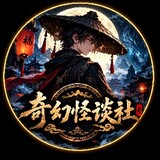 奇幻怪谈社