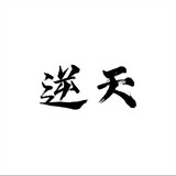 nitian12379haoyunlai