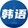 tangjihedehanyu