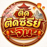 ติดซีรี่ย์จีนV1