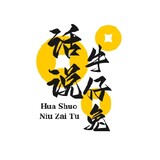 huashuoniuzaitu