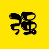 qianggetanying11