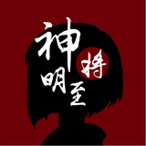 shenmingjiangzhi