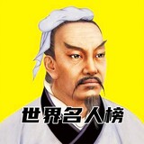 shijiemingrenbang