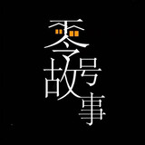 linghaogushiguan