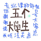 wugedaxuesheng_