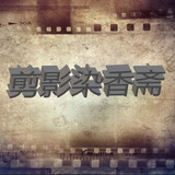 jianyingranxiangzhai