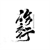 Hạo Y Hành 皓衣行