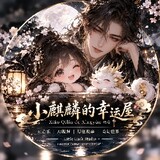 Little Luck 小麒麟