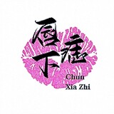 chunxiazhiyingshi