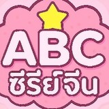 ABC - ซีรี่ย์จีน