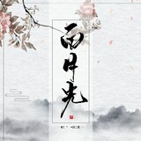 baiyueguangguanniang